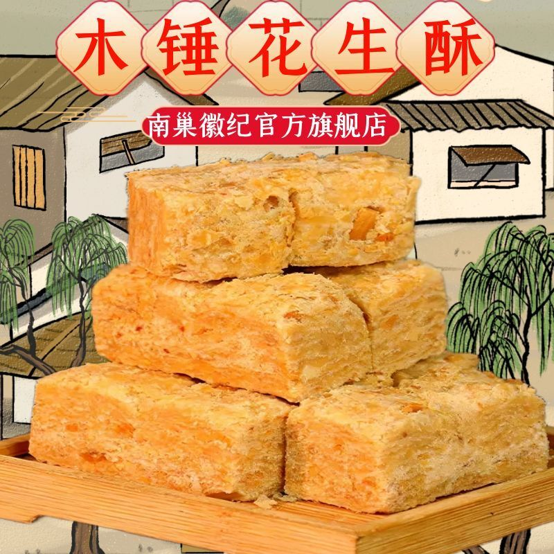 巢湖木锤花生酥糖安徽特产老式手工传统糕点点心茶点甜点年货零食