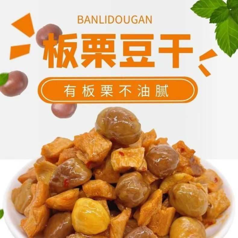 1500克板栗豆干板栗仁即食独立小包装香辣烧烤牛肉味小零食