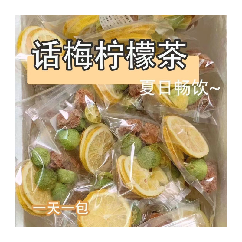 【话梅冻柠茶】话梅柠檬干青桔干泡茶冻干独立包装干净代茶饮用茶