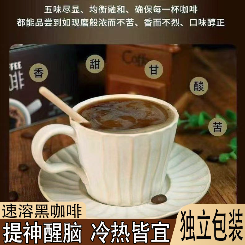速溶即饮黑咖啡便捷速溶精选速溶独立包装醇哭回甘上班必备咖啡豆