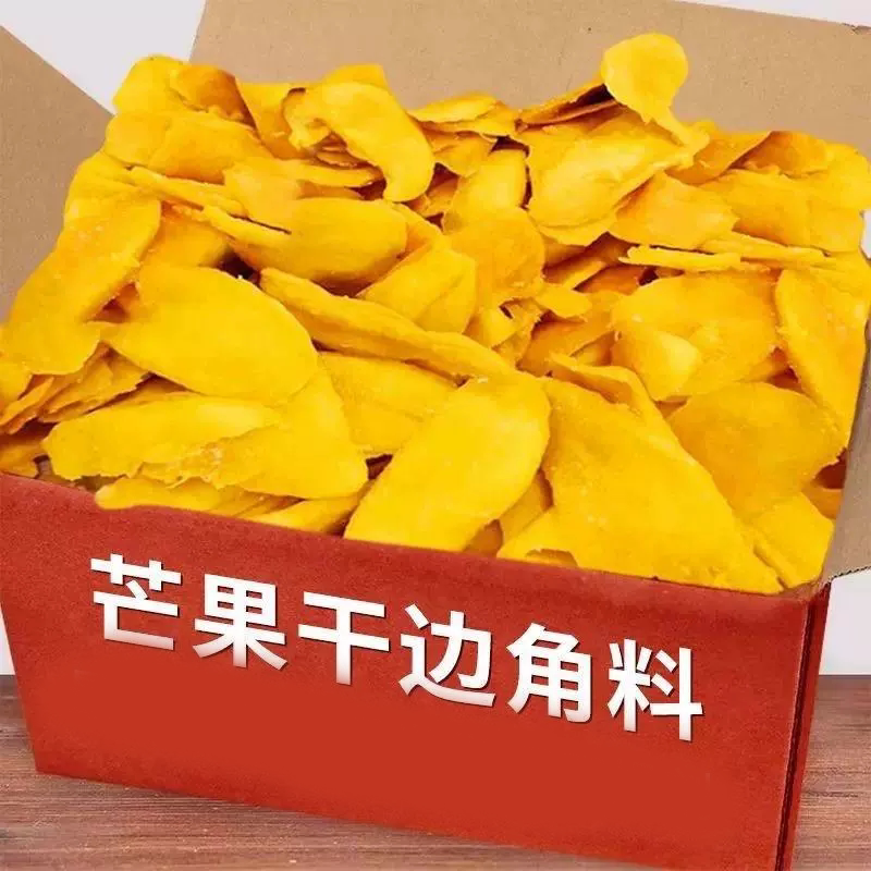 【捡漏】芒果干边角料果脯零食碎零食大袋网红便宜即食芒果干500g