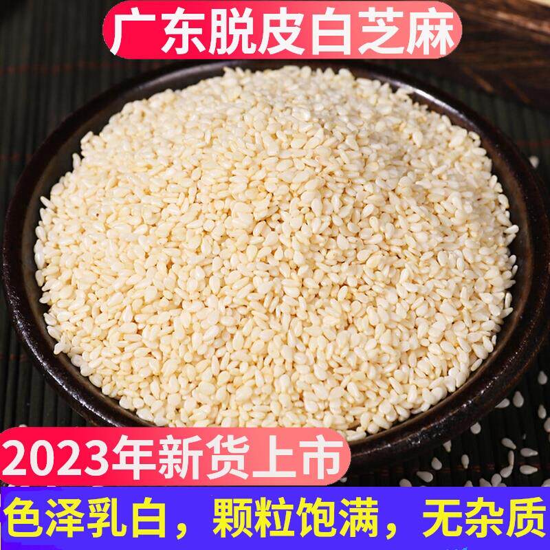 特级白芝麻生的2023年新货纯天然去皮白芝麻粒仁商用无杂质免洗