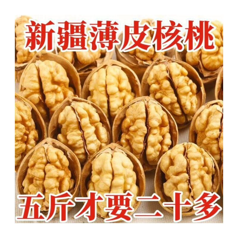 2024年新货特价新疆薄皮核桃批发坚果薄皮大核桃原味干核桃送夹子