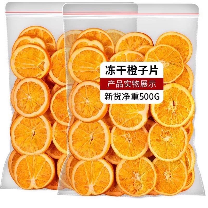 冻干橙子片500g蛋糕烘焙装饰香橙柑橘干泡水喝水果茶果干橙子干片