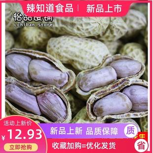 梅州客家特产正宗平远东石花生水煮日晒东石秋花生带壳咸干花生