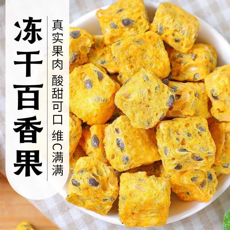 夏日佳品百香果冻干块泡水鲜果汁冷水果茶冷热双泡满满鲜活vc速溶