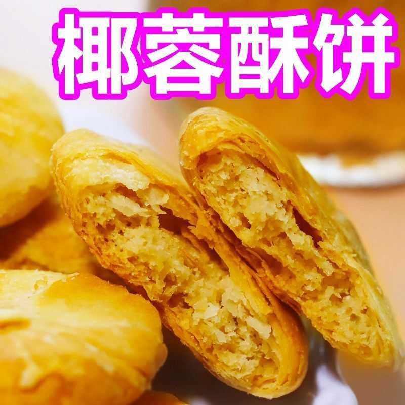 酥饼椰丝馅饼奶香椰蓉饼独立包装奶油学生早餐糕点网红解馋小零食