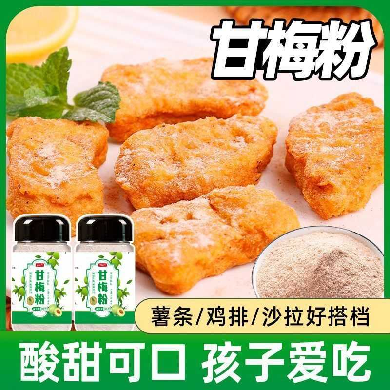 【送小勺子】甘梅粉撒料瓶装家用炸鸡梅子粉地瓜鸡排薯条商用调料