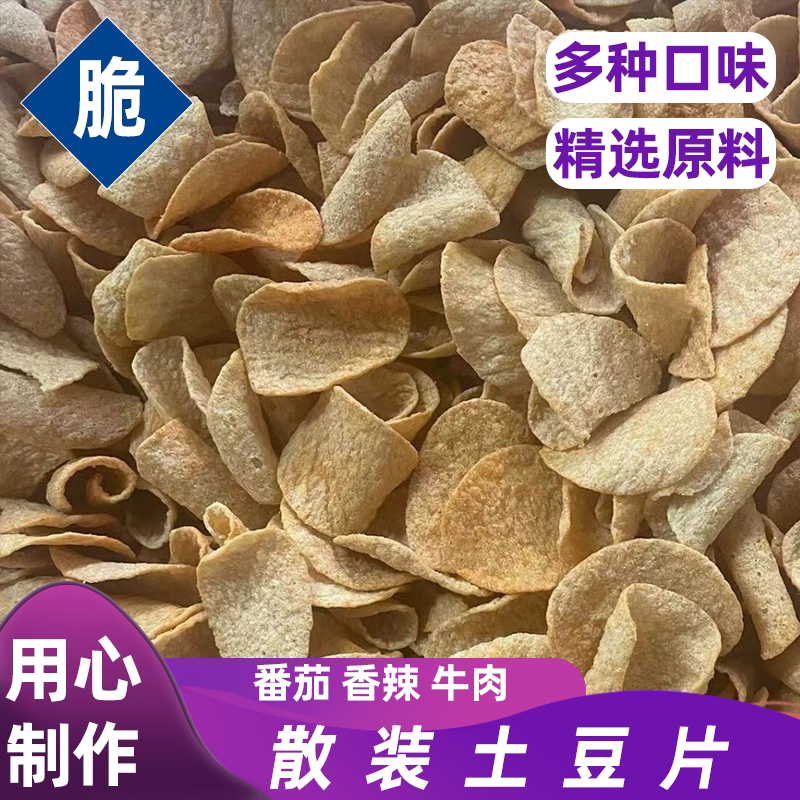 散装土豆薯片小卖部整箱按斤称香脆薯片健康美味办公室追剧零食