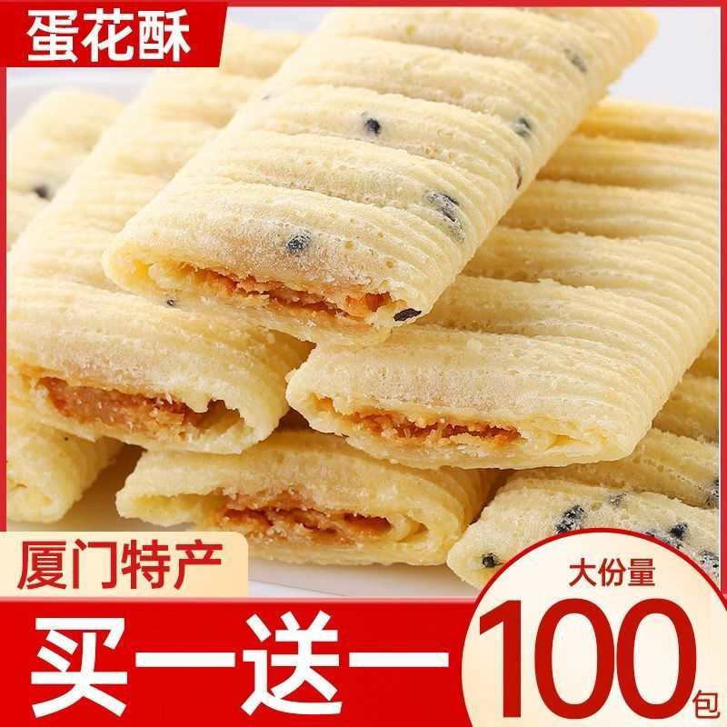 厦门蛋花酥老牌子夹心鸡蛋卷饼干香酥花生酥蛋香浓郁80后怀旧零食