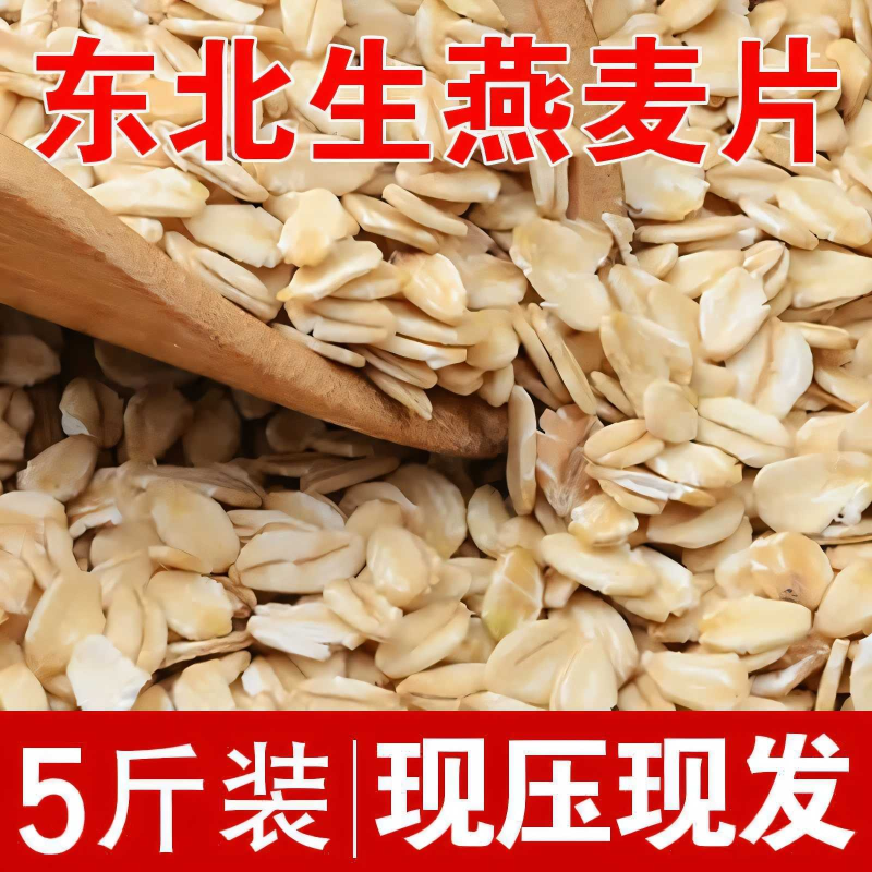东北生燕麦片 农家纯麦片原味天然五谷杂粮需煮生燕麦片 煮粥熬
