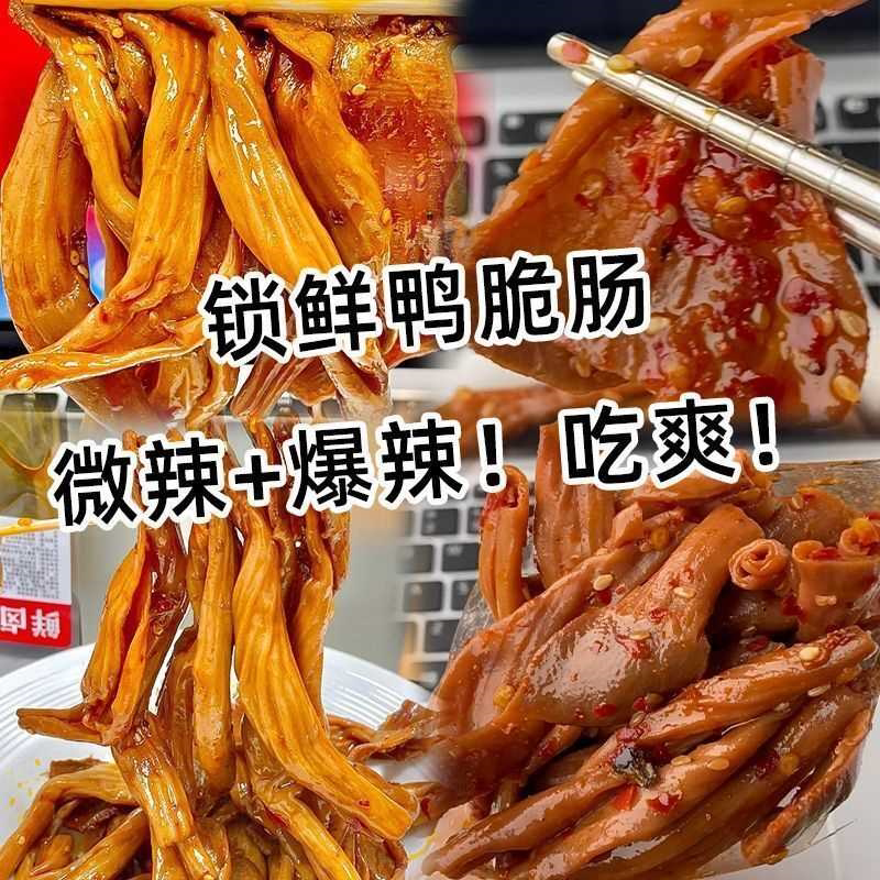 香辣鸭脆肠卤味麻辣鸭肠独立包装休闲小吃解馋即食零食整一箱批发
