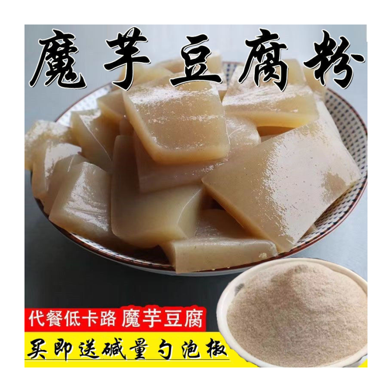 魔芋豆腐粉四川魔芋粉纯粉魔芋粉煮粥原料黑魔芋粉代餐低卡零脂肪