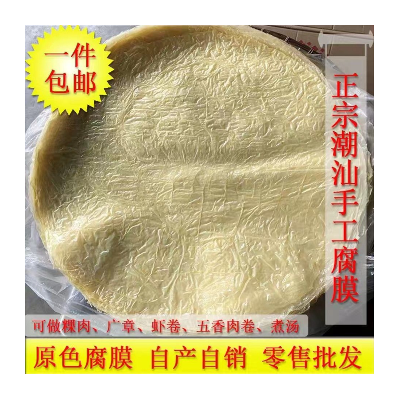 正宗潮汕腐膜纯手工豆腐皮包粿肉广章肉卷腐竹豆支甜粿虾卷油豆皮