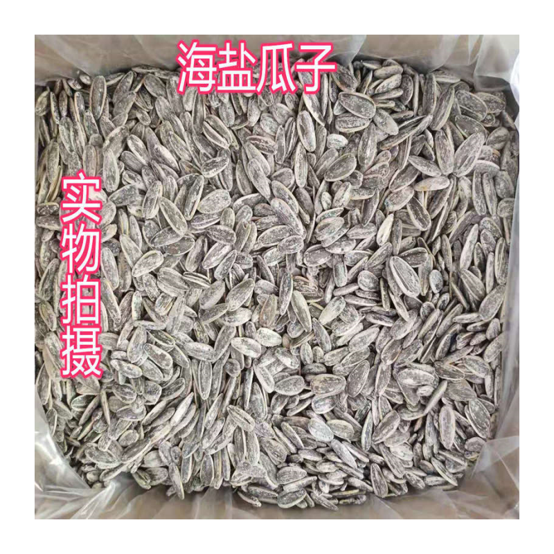 新品大颗粒海盐瓜子椒盐葵花籽500g/250g香脆散装炒货包邮批发