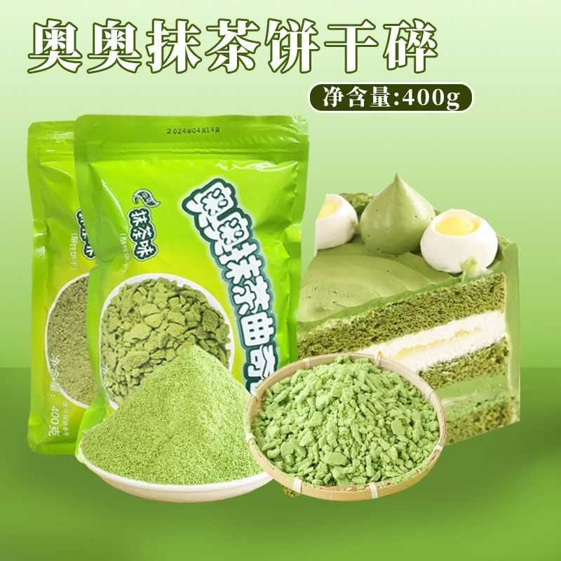 奥奥抹茶曲奇碎饼干碎粉奶茶水果捞甜品蛋糕专用小料装饰烘焙原料