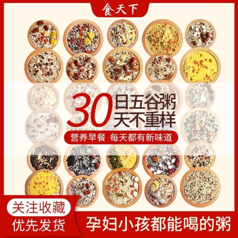 五谷杂粮30日养生粥宝宝粥学生粮粗养生八宝粥原料孕妇月子早餐粥