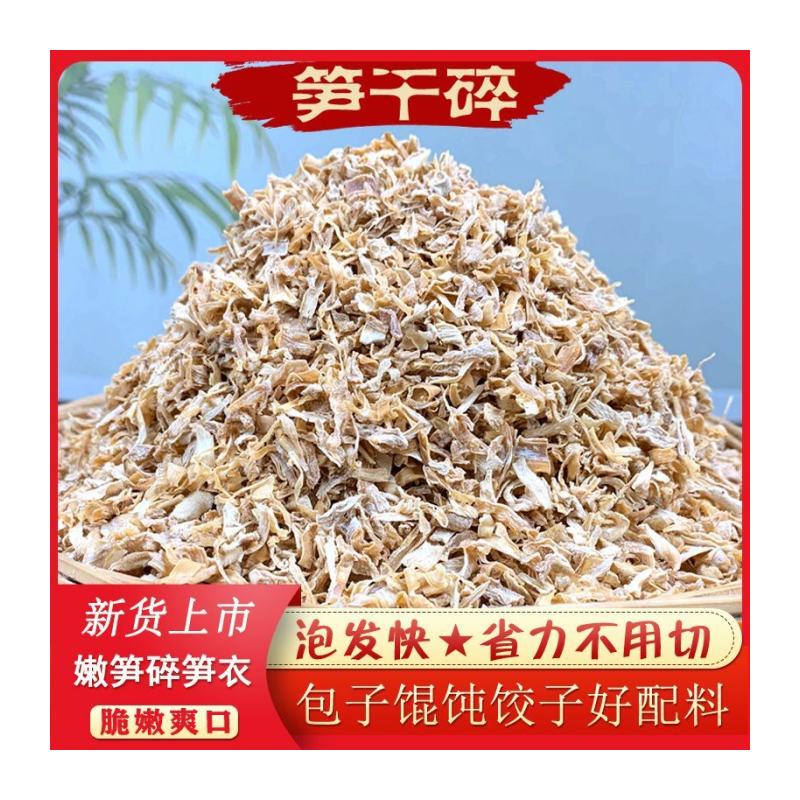 嫩笋干笋尖碎粒浙江农家日晒野生毛竹笋干笋丝笋碎包饺子包子馅料