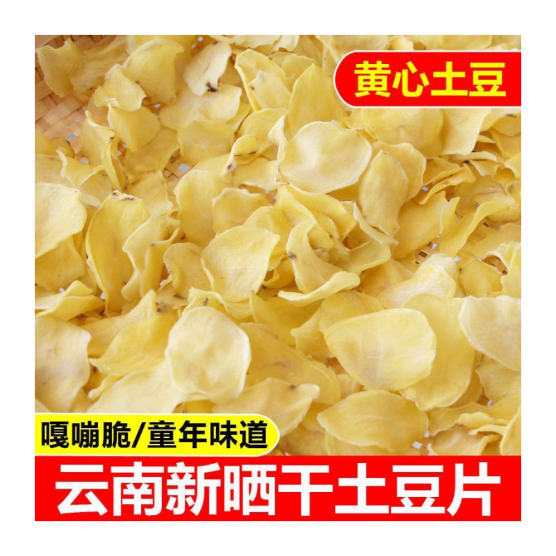 云南农家晒干洋芋片干土豆片生半成品脱水蔬菜干货马铃薯片批发