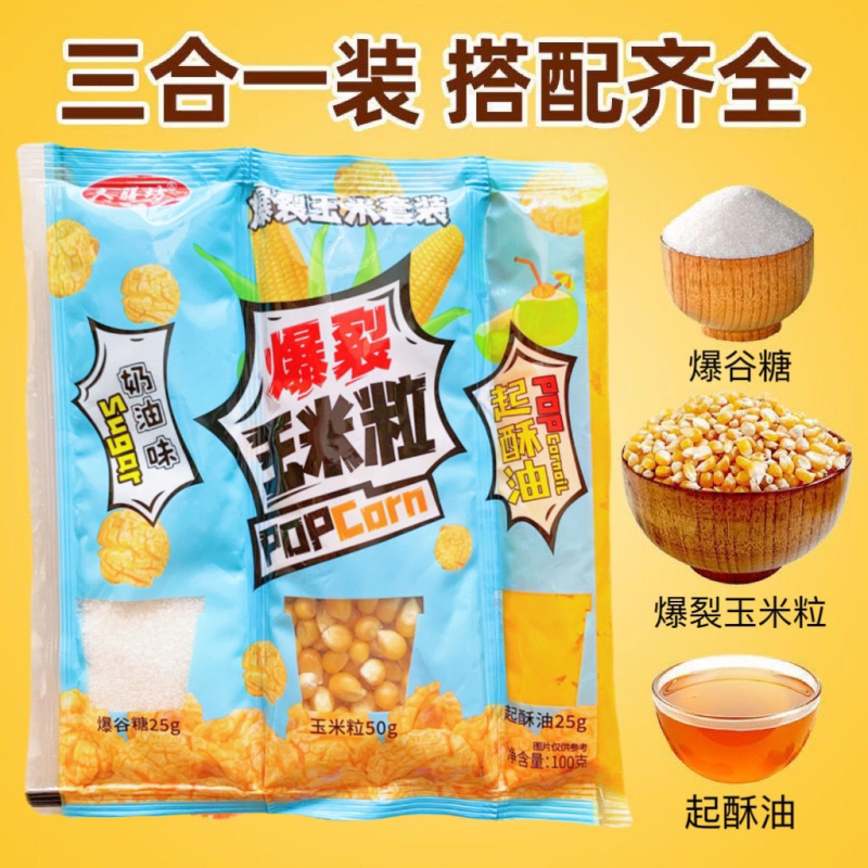 久膳坊爆米花三合一奶油味商用球型家用自制焦糖味爆米花网红零食