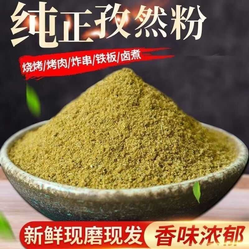 孜然粉新疆孜然粉家用新疆孜然粉椒盐粉烧烤调料撒料碎粒100g500g