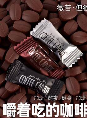 浓缩咖啡糖果豆嚼着吃开车犯困即食休闲小零食上学必备糖醒神拿铁