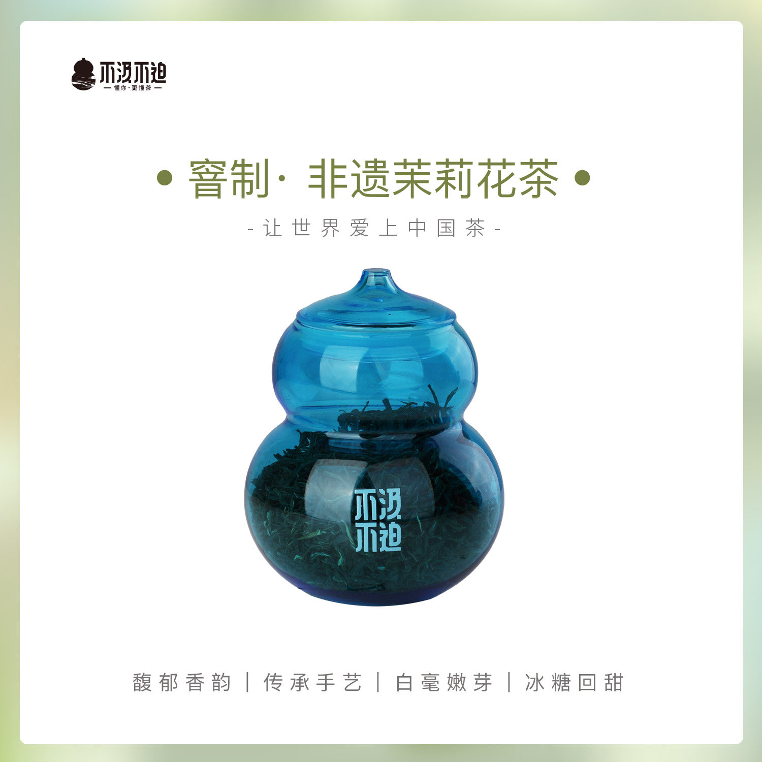 福州·茉莉花茶丨玻璃葫芦罐装茶系列 x 非遗大师 · 陈铮出品,茶,茉莉花茶,淘宝优惠券,粉丝福利购,淘宝优惠卷