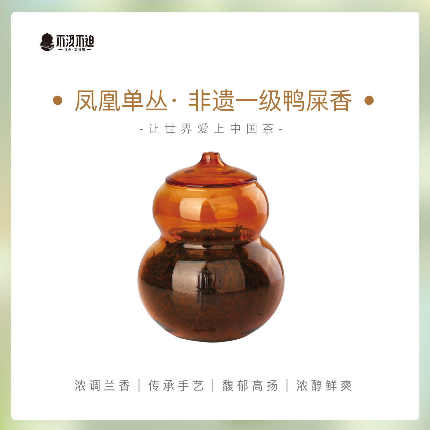 凤凰单丛·鸭屎香丨葫芦罐装茶系列 x 非遗大师 · 曾启业出品