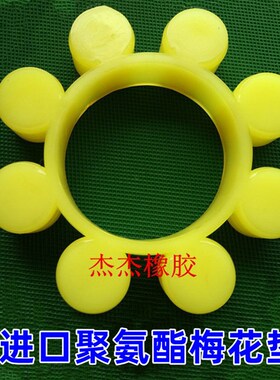 极速进口联轴器弹性体MT7外径166圆形瓣8八角梅花胶GB5272-85缓冲