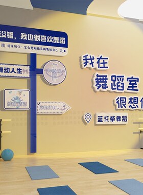 好货舞蹈教室布置装饰画网红艺术培训机构幼儿园文化背景墙环创成