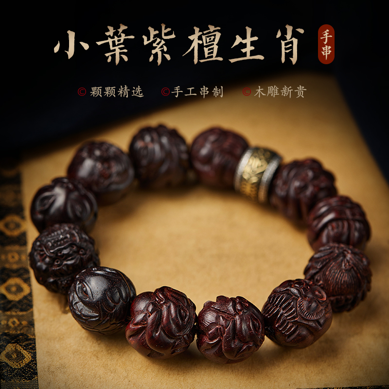 小叶紫檀手串男款文玩十二生肖男士盘玩手链大颗佛珠手持念珠把件