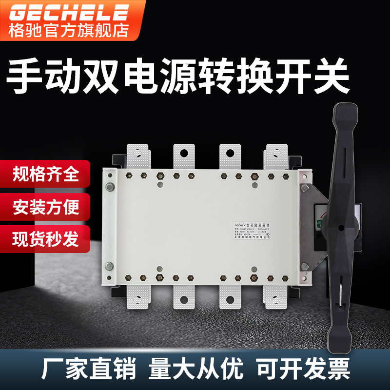 双电源手动转换切换开关3P 4P 350A500A三相四线负荷隔离开关380v