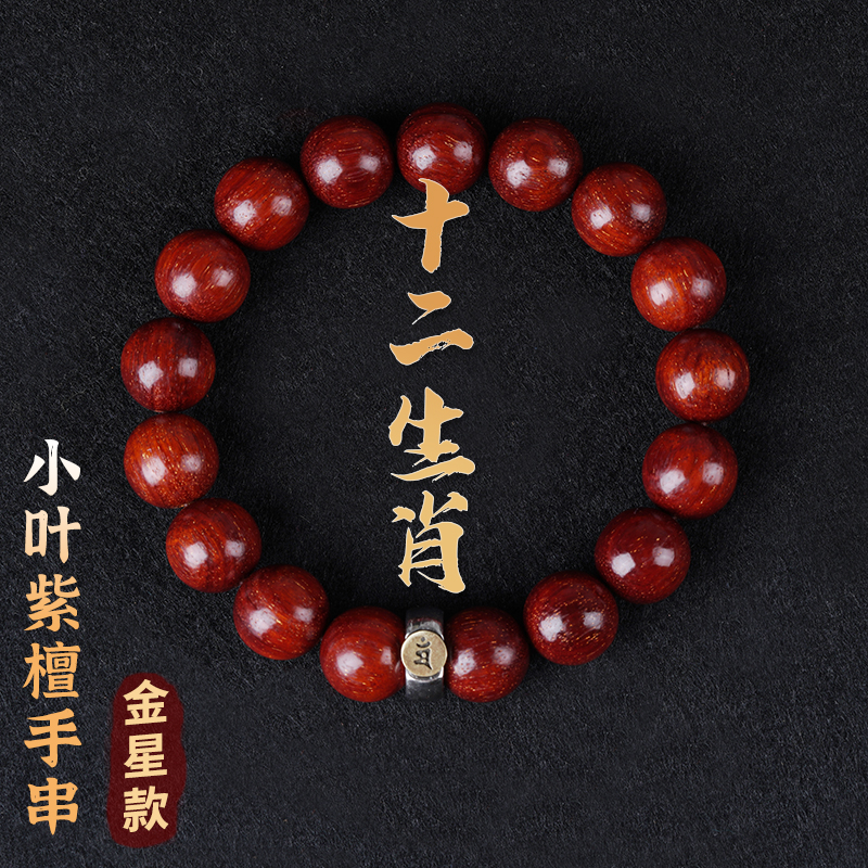 印度小叶紫檀手串十二生肖佛珠八大守护檀香木本命佛转运手链男女