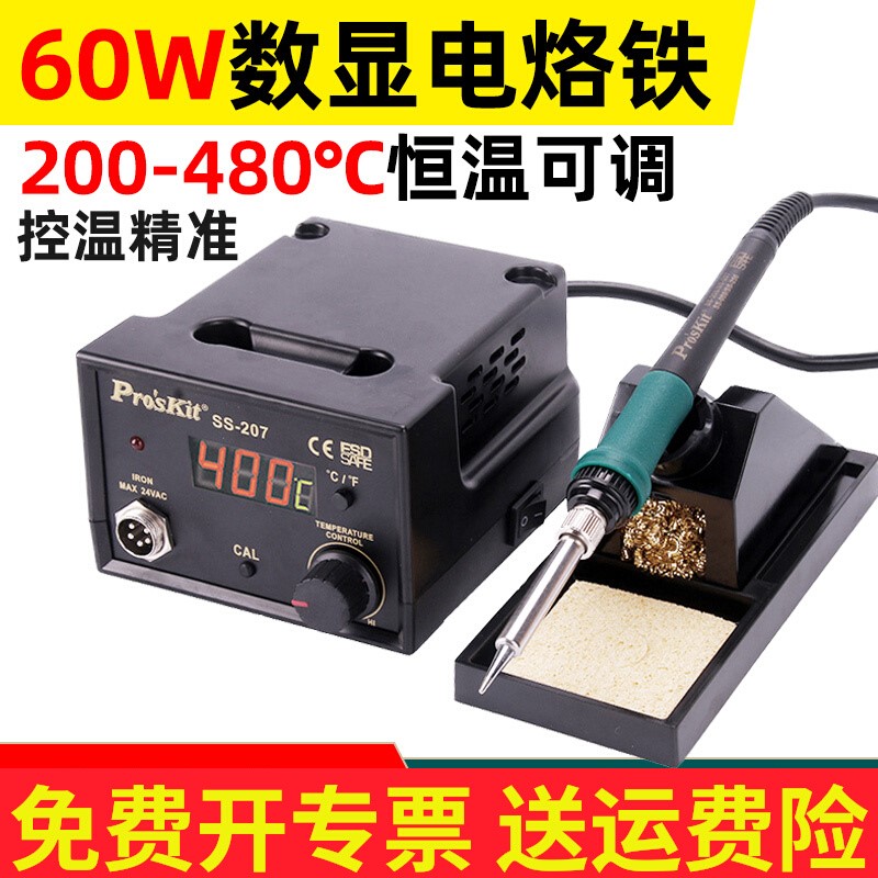 。宝工SS-207/206H防静电电焊台数显恒温焊台电烙铁60W工业级