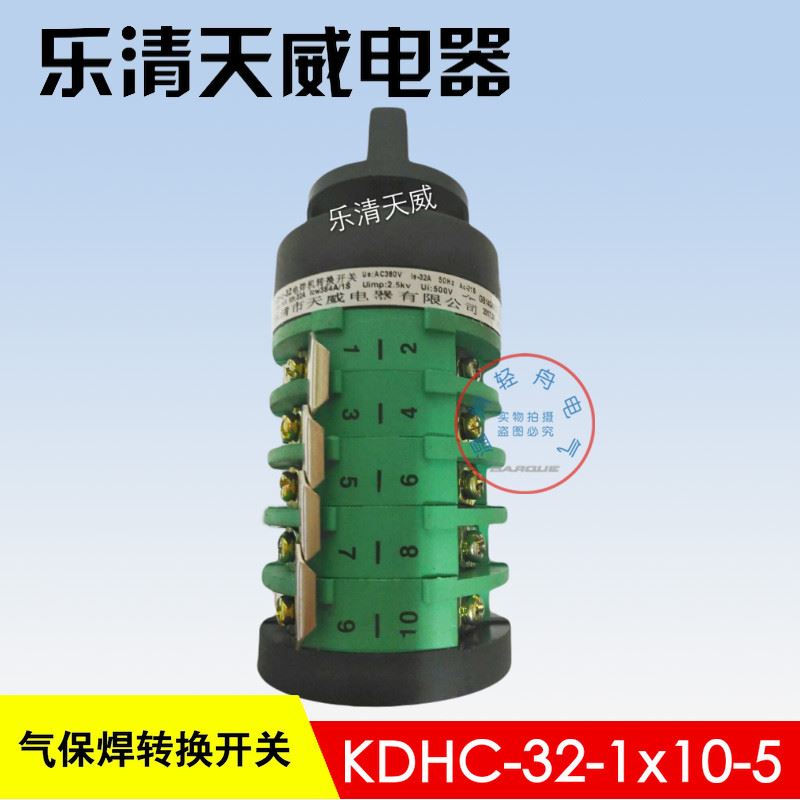 。乐清天威电器厂家直销CO2气保焊电焊机转换开关KDHC-2-1x10-5