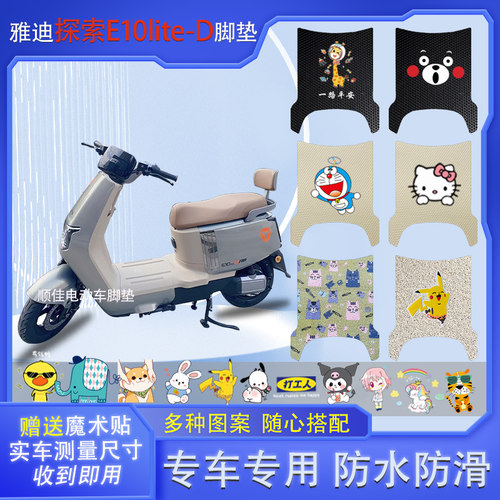 雅迪冠能探索E10lite-D电动车脚垫防水垫防滑电瓶车脚踩皮脚踏垫