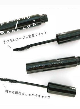 【偶有现货】一生推!HAMADA MASARU 理想睫毛膏 东京化妆师滨田