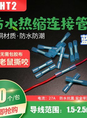 。BHT电线连接器防水接头对接线端子铜热缩管防水带胶蓝色接线端