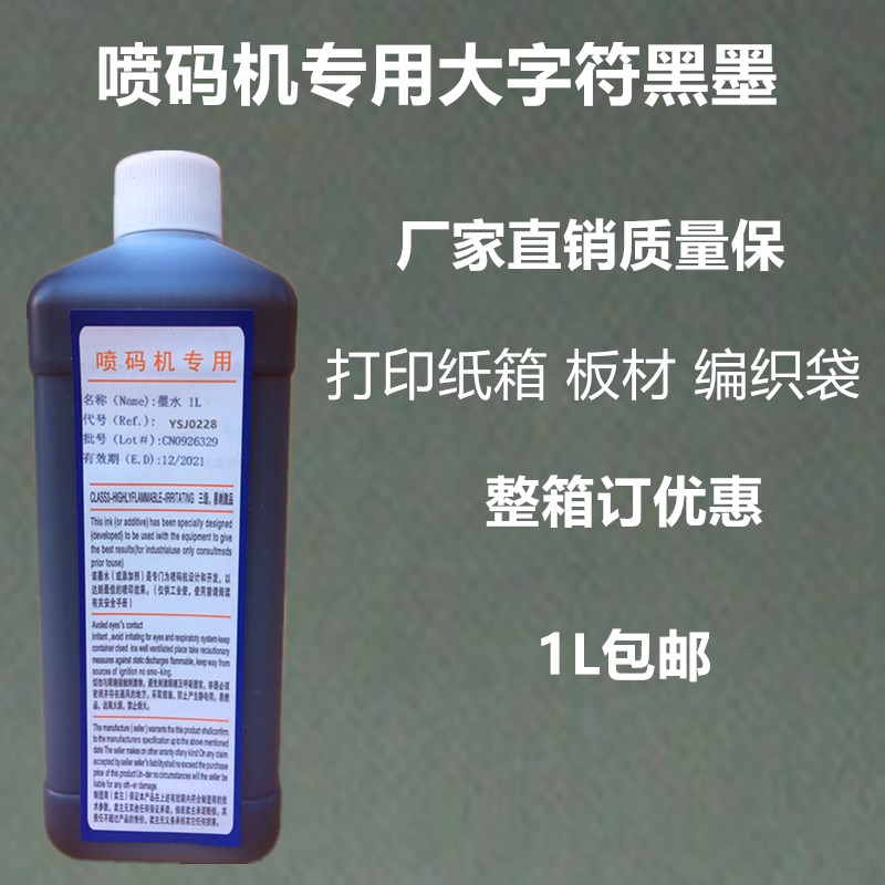 大字符喷码机打码机专用快干黑色油墨墨水不堵头清晰不褪色包邮1L