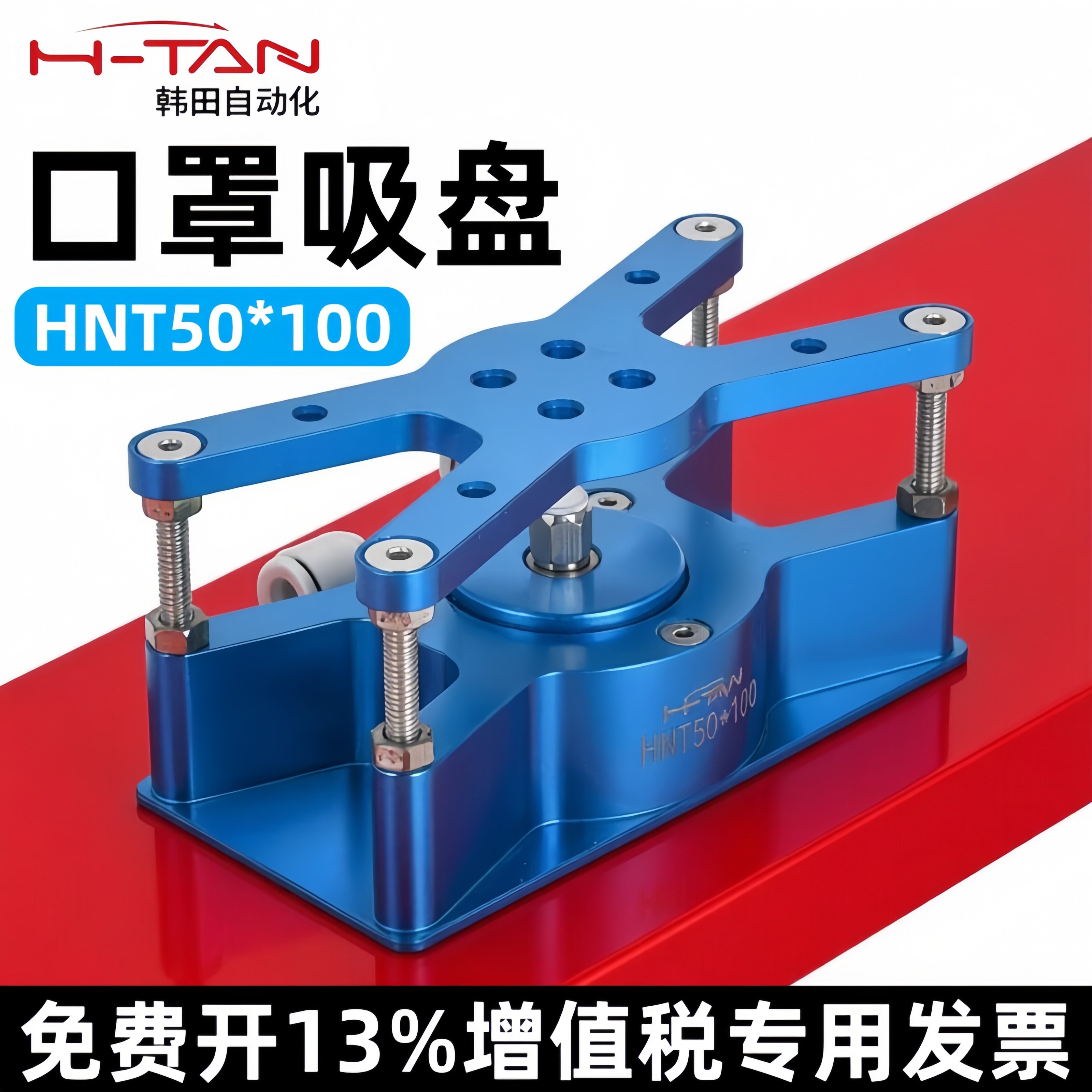 韩田自动化HNT50*100口罩机吸具