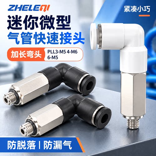 迷你气管接头加长弯头PLL3-M5