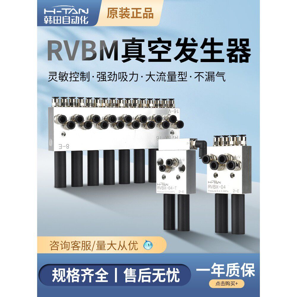 H-TAN韩田多级真空发生器RVBM/X
