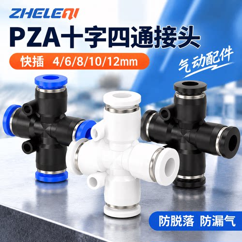 PZA十字四通气管快速接头可开票