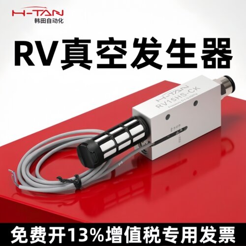 韩田自动化RV单级真空发生器
