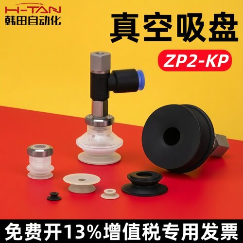 H-TAN韩田PEEK无痕吸盘ZP2-08KP