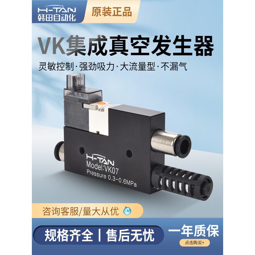 H-TAN韩田集成式真空发生器VK05