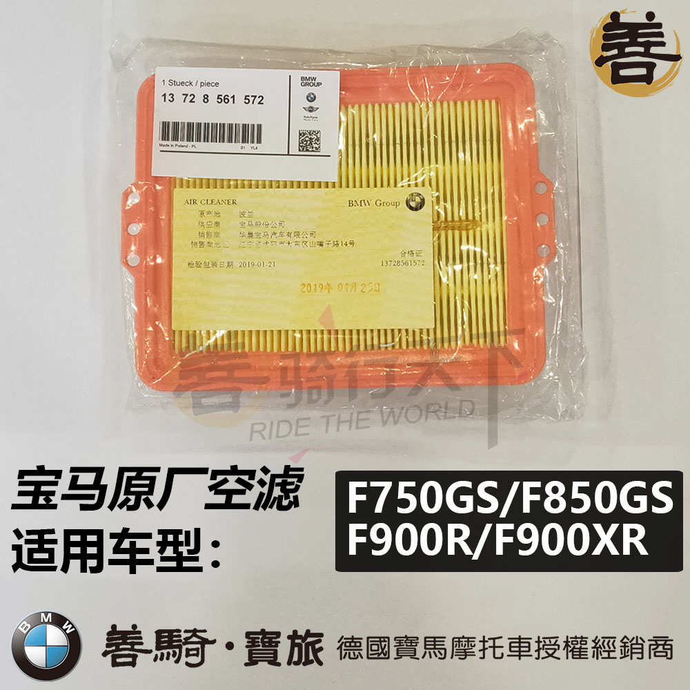 宝马BMW原厂F750GS/F850GS ADV/F900R/F900XR空滤格空气滤芯清