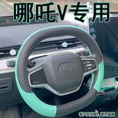 防滑车把套 黑粉绿色哪咤v方向盘套四季 哪吒V汽车装 饰配件内饰改装
