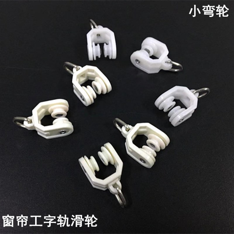 窗帘小轨道滑轮工字轨滑轮小弯轨滑轮老式滚轮窗帘配件辅料轮包邮