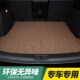 丝圈汽车后备箱垫防水防滑耐脏地毯式 易清洗专车专用汽车尾箱垫